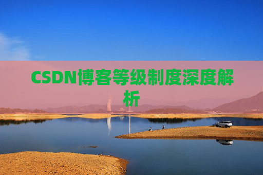 CSDN博客等级制度深度解析